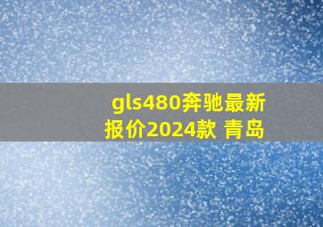 gls480奔驰最新报价2024款 青岛